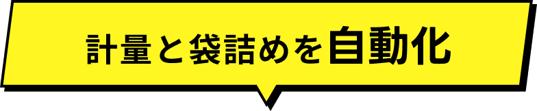 計量と袋詰めを自動化