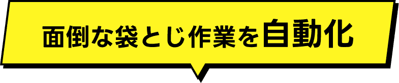 面倒な袋とじ作業を自動化