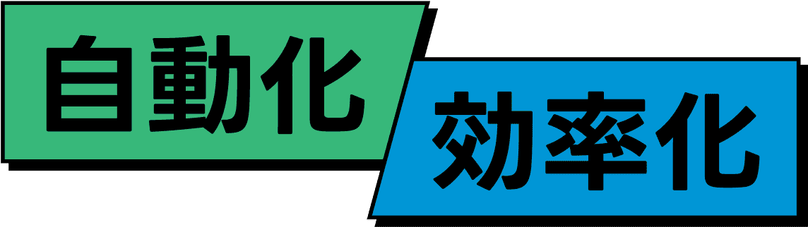 自動化・効率化