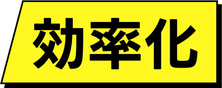 効率化