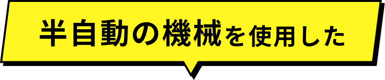 計量と袋詰めを自動化