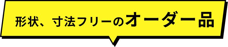 形状、寸法フリーのオーダー品