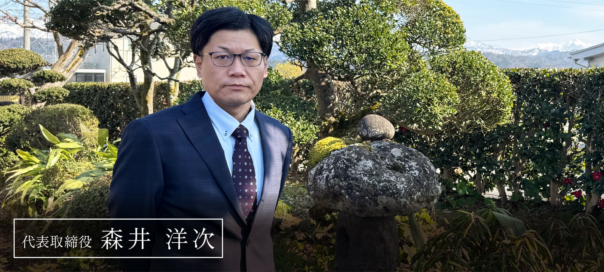 代表取締役 森井洋次